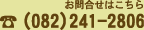 ⍇킹͂@082-241-2806